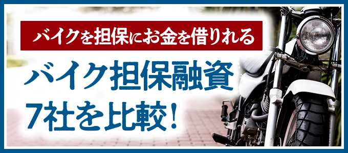 バイクを担保にお金を借りれる