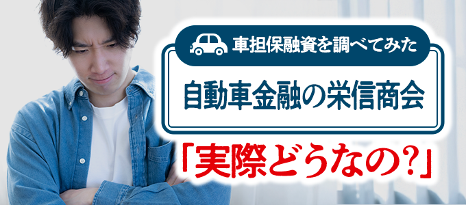 栄信商会の車で融資って実際どうなの?