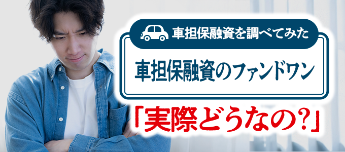 ファンドワンの車担保融資、使っても大丈夫?