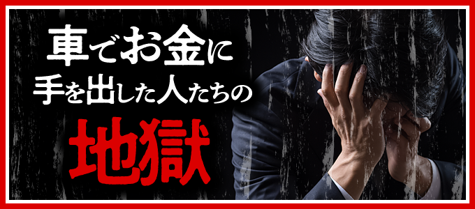 「車でお金」に手を出した人たちの地獄