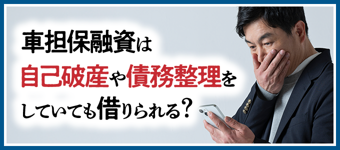 車担保融資は自己破産や債務整理をしていても借りられる?