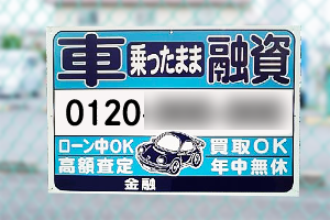 車でお金の看板