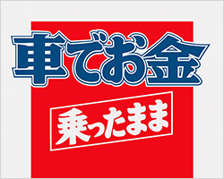 車でお金「車に乗ったままOK」