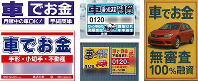 車でお金の看板
