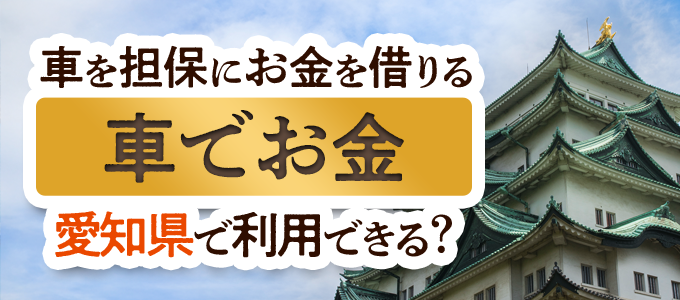 愛知県の車担保金融「車でお金」