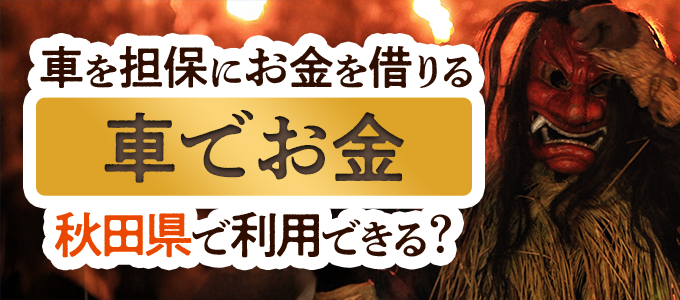 秋田県の車担保金融「車でお金」