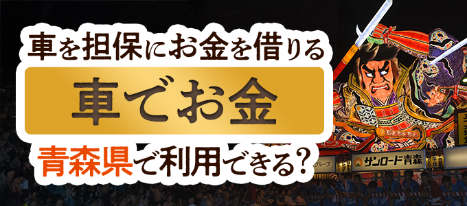 青森県の車担保金融「車でお金」