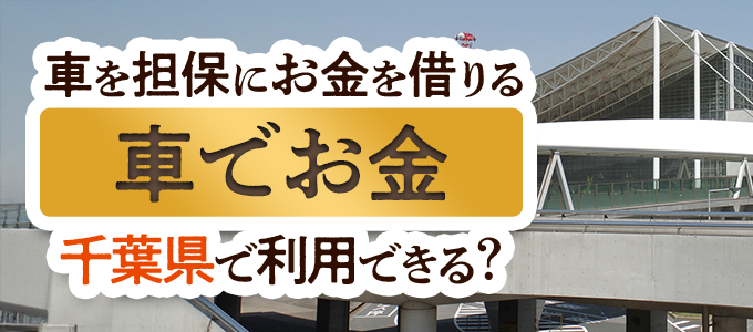 千葉県の車担保金融「車でお金」