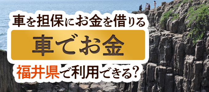 福井県の車担保金融「車でお金」