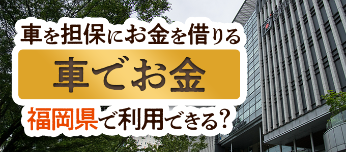 福岡県の車担保金融「車でお金」