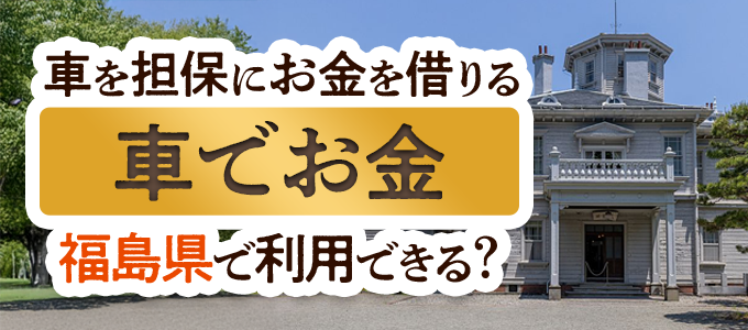 福島県の車担保金融「車でお金」