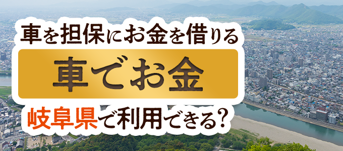 岐阜県の車担保金融「車でお金」
