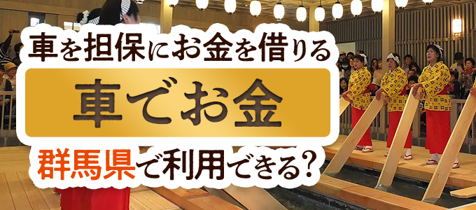 群馬県の車担保金融「車でお金」