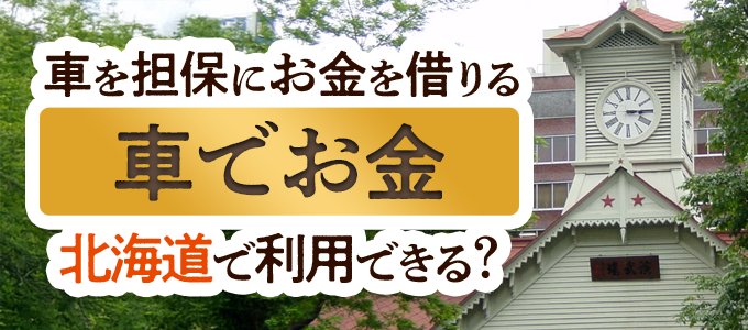 北海道の車担保金融「車でお金」