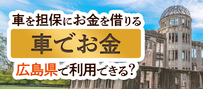 広島県の車担保金融「車でお金」