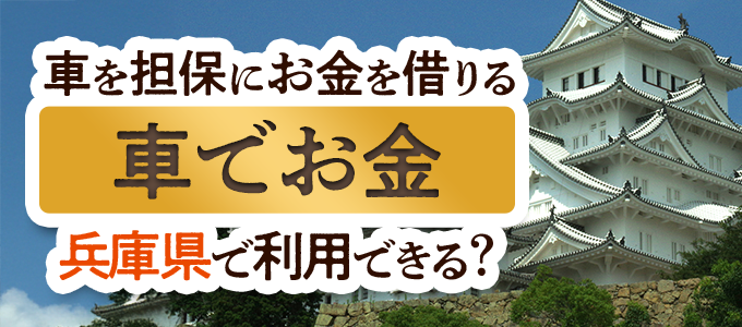 兵庫県の車担保金融「車でお金」
