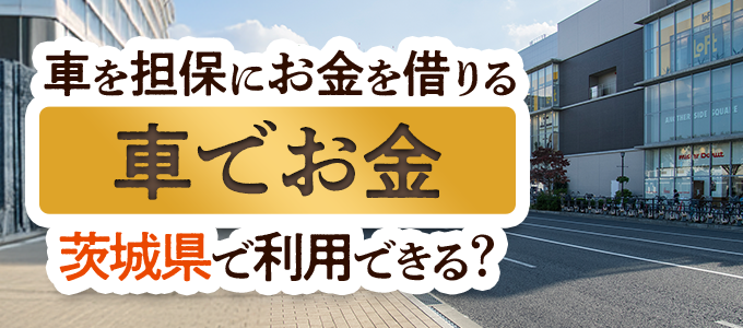 茨城県の車担保金融「車でお金」