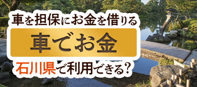 石川県の車担保金融「車でお金」
