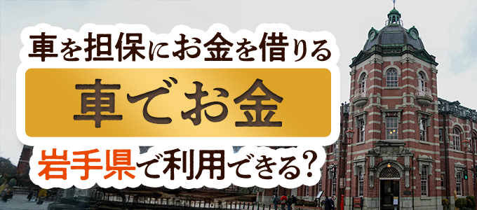 岩手県の車担保金融「車でお金」