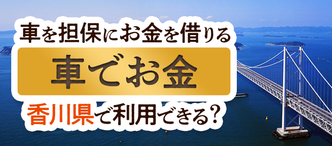 香川県の車担保金融「車でお金」