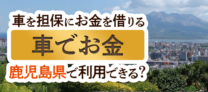 鹿児島の車担保金融「車でお金」