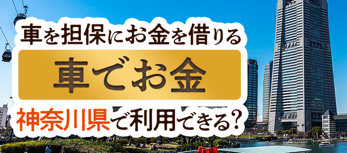 神奈川県の車担保金融「車でお金」