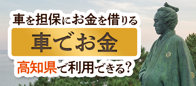 高知県の車担保金融「車でお金」