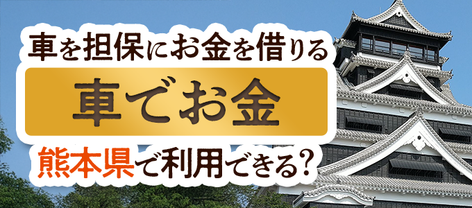 熊本県の車担保金融「車でお金」