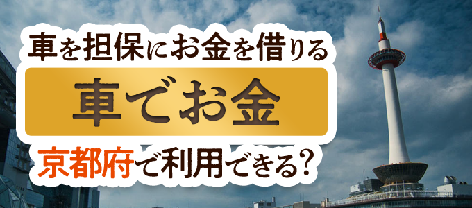 京都府の車担保金融「車でお金」