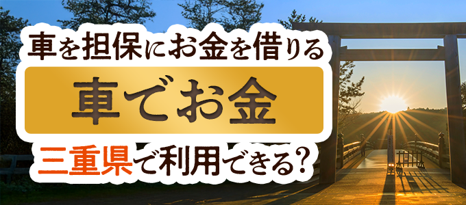 三重県の車担保金融「車でお金」