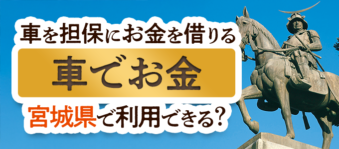 宮城県の車担保金融「車でお金」