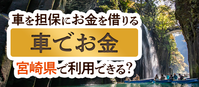 宮崎県の車担保金融「車でお金」