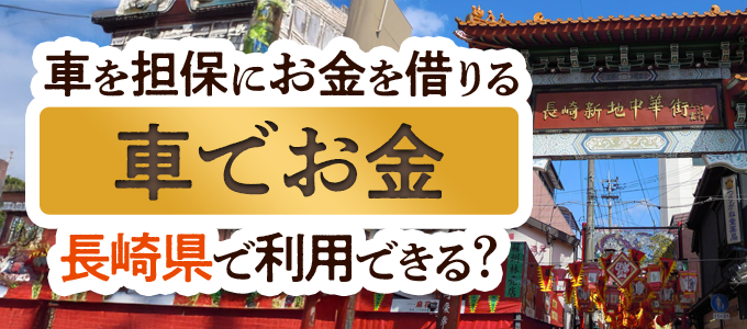長崎県の車担保金融「車でお金」