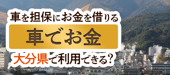 大分県の車担保金融「車でお金」
