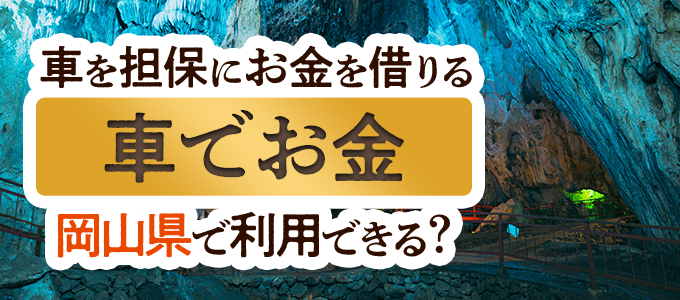 岡山県の車担保金融「車でお金」