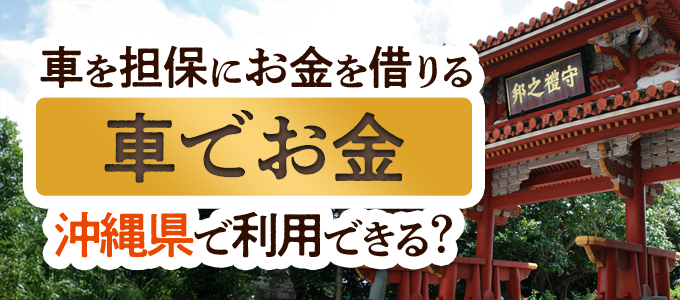 沖縄県の車担保金融「車でお金」