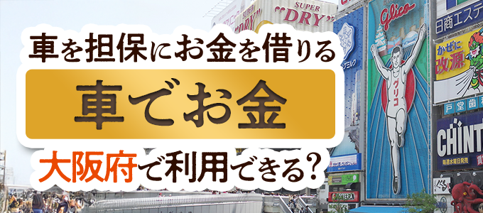 大阪府の車担保金融「車でお金」