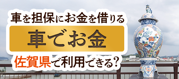 佐賀県の車担保金融「車でお金」