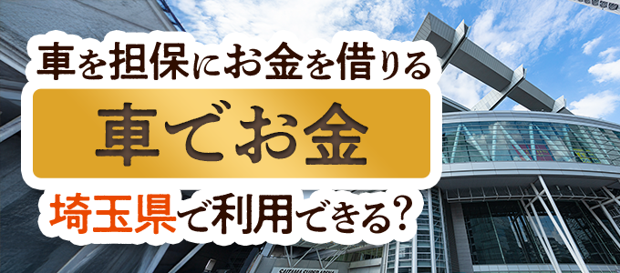 埼玉県の車担保金融「車でお金」