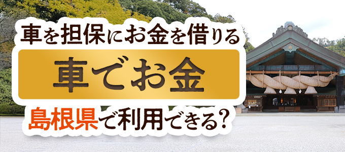 島根県の車担保金融「車でお金」