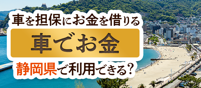 静岡県の車担保金融「車でお金」