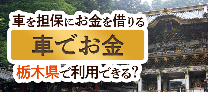 栃木県の車担保金融「車でお金」