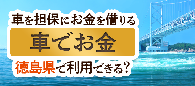 徳島県の車担保金融「車でお金」