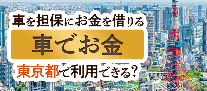 東京都の車担保金融「車でお金」