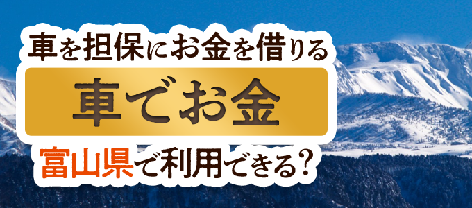 富山県の車担保金融「車でお金」