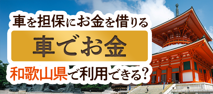 和歌山県の車担保金融「車でお金」