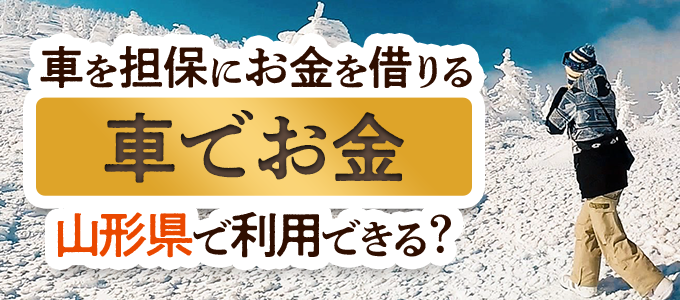 山形県の車担保金融「車でお金」
