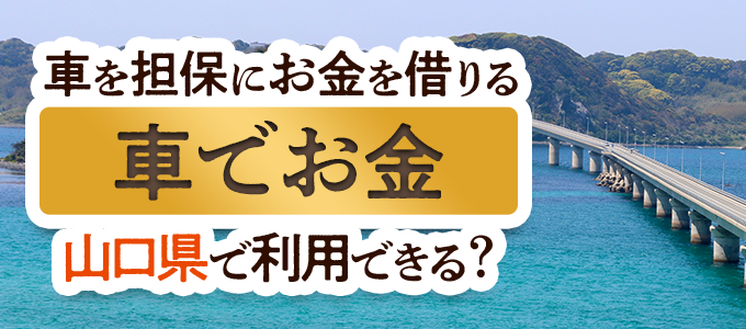 山口県の車担保金融「車でお金」
