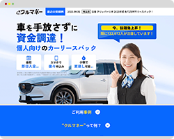 クルマネーの公式サイト