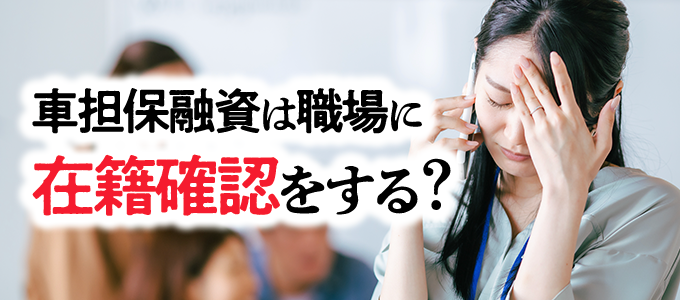 車担保融資は利用すると職場に在籍確認はある?